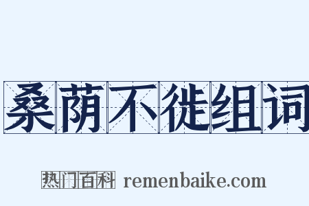 桑荫不徙组词是什么意思的图片